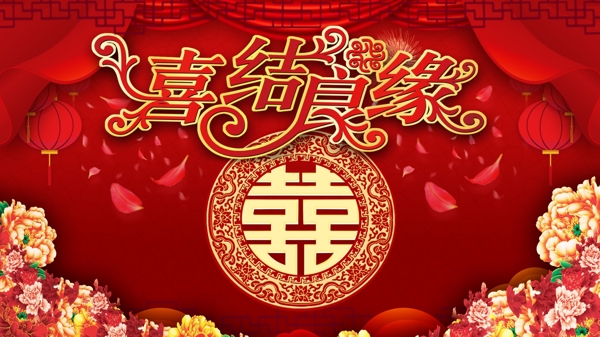 喜結(jié)良緣