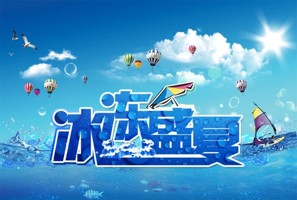 盛夏海報(bào)圖片