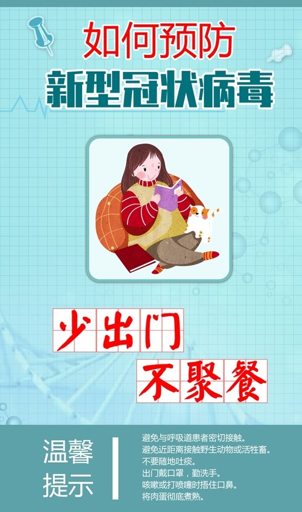 預(yù)防新型冠狀病毒宣傳海報(bào)
