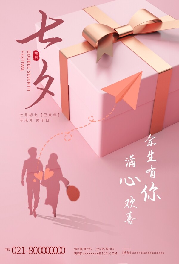 七夕情人节粉色爱情宣传海报