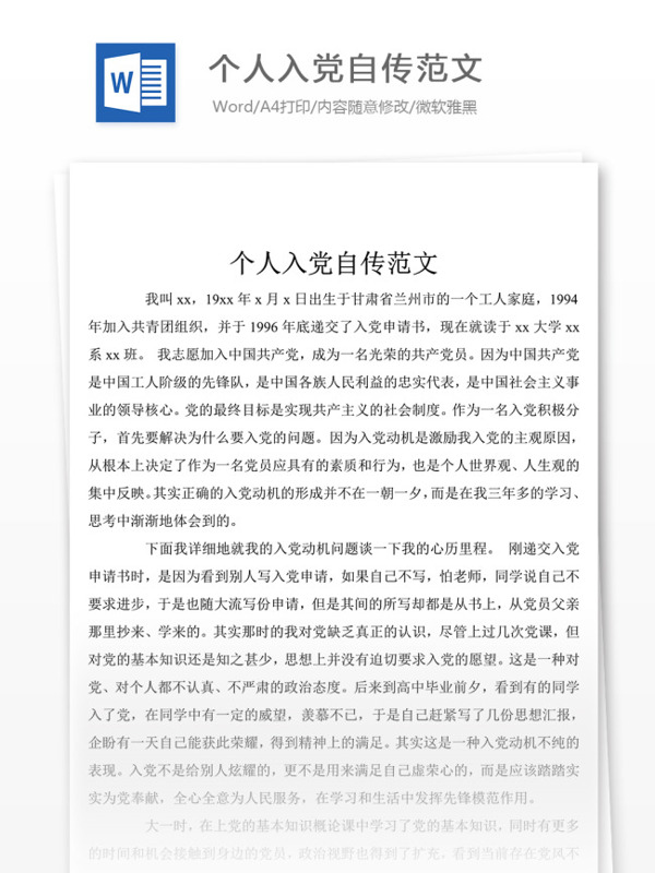 2019年個人入黨個人自傳范文1500字
