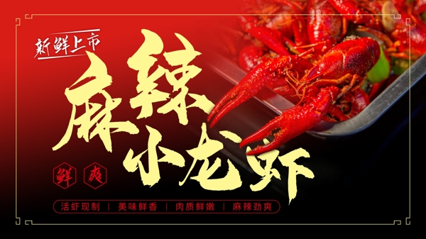 麻辣小龍蝦