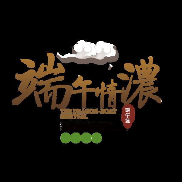 創(chuàng)意節(jié)日推銷海報(bào)透明裝飾素材