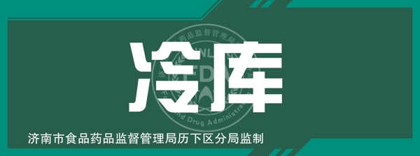 冷庫指示牌