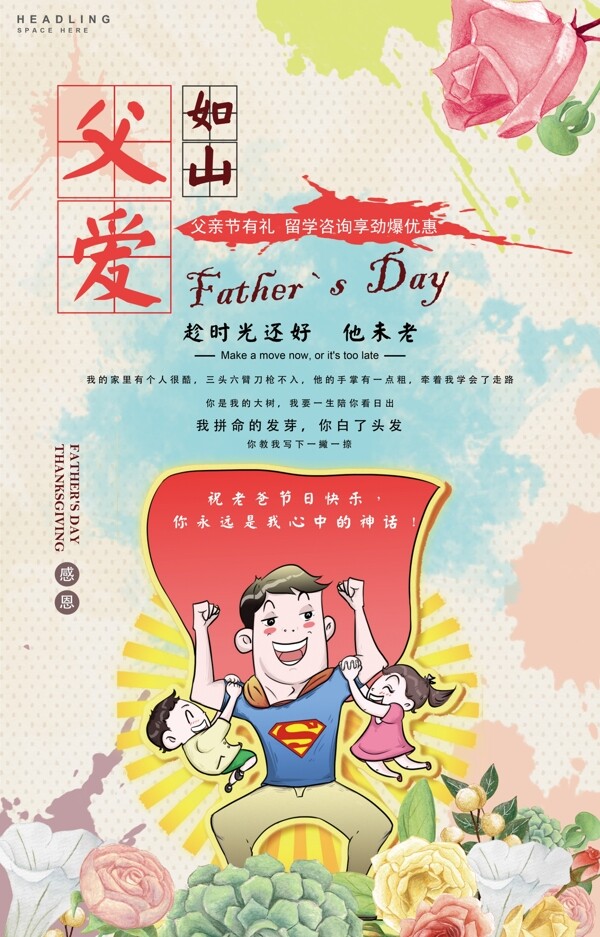 插畫風(fēng)父親節(jié)海報