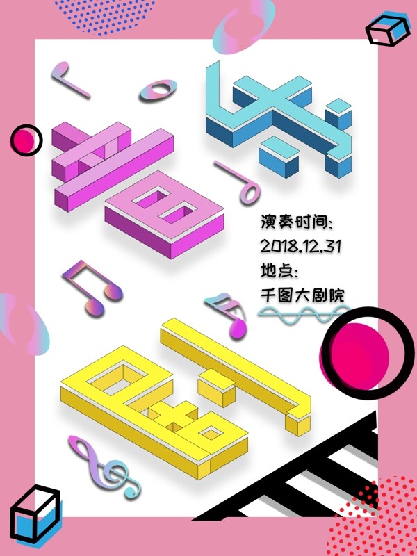 2.5d立体字体卡通风音乐剧演出海报