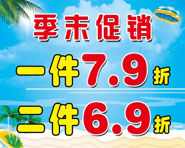 季末促销