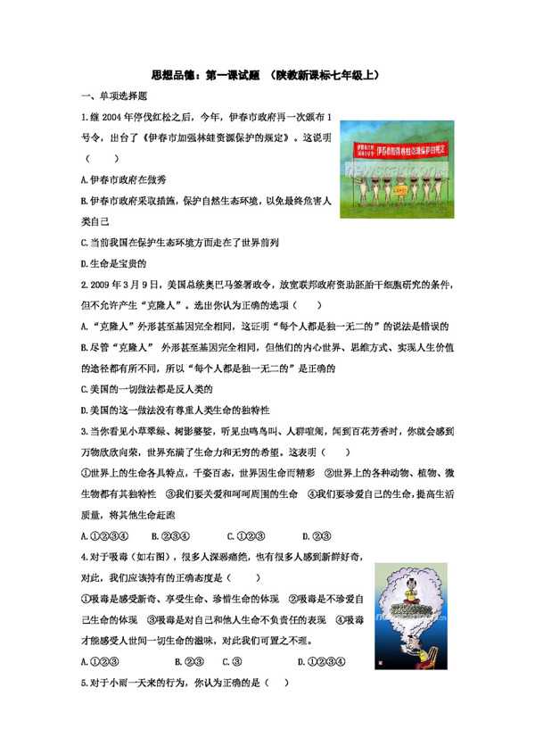 七年級(jí)上冊思想品德思想品德第一課試題陜教新課標(biāo)七年級(jí)上