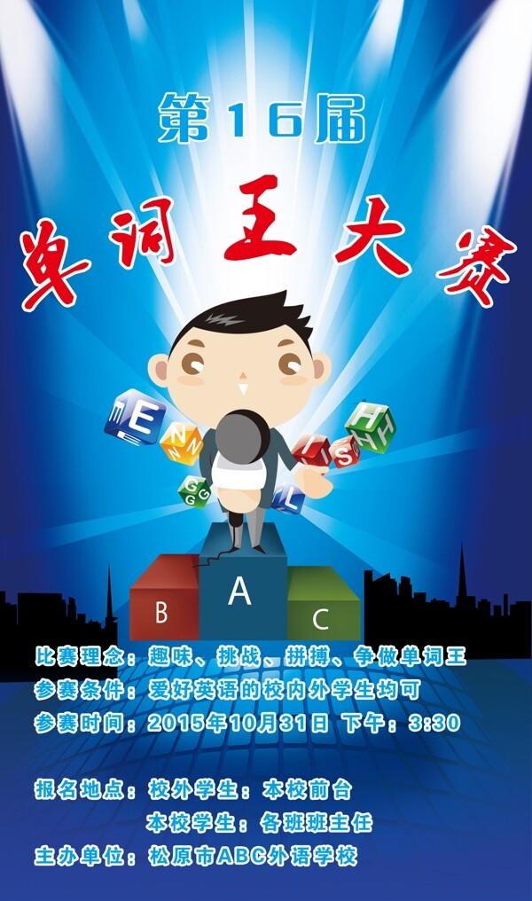 單詞王大賽海報(bào)