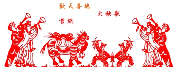 秧歌剪紙圖片