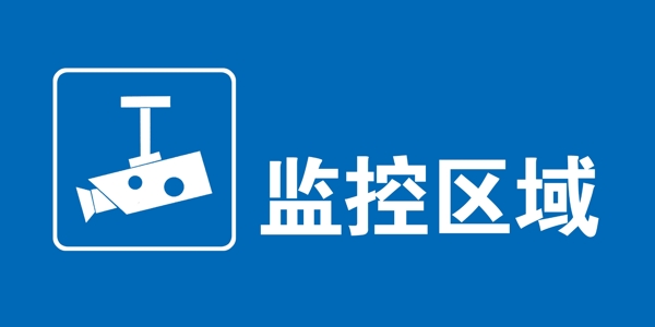 監(jiān)控區(qū)域
