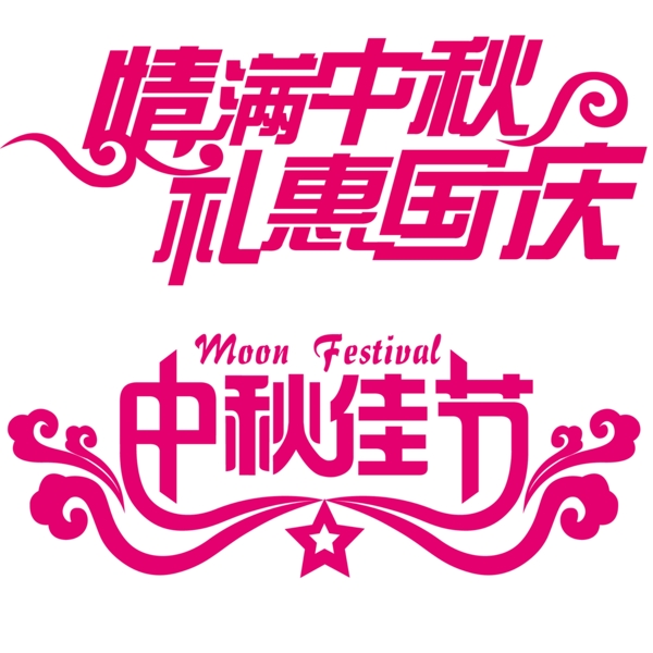 中秋國慶藝術(shù)字
