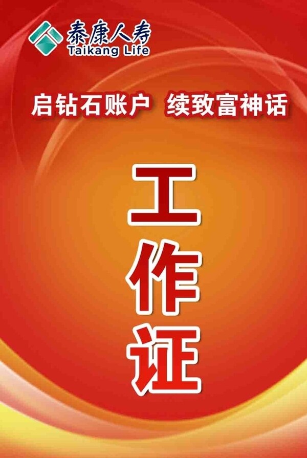 工作證