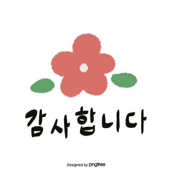 可爱的手工韩语字体花绿色叶子谢谢