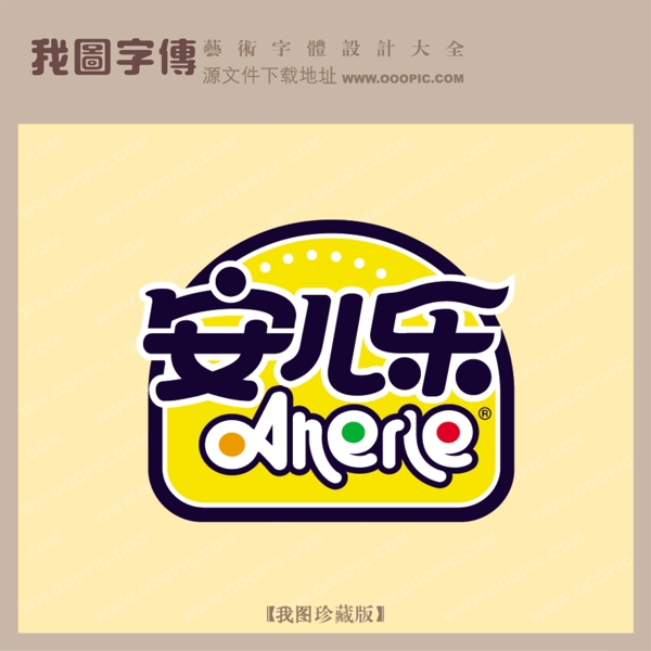 安兒樂