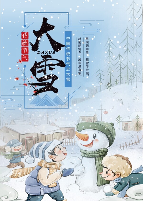 大雪二十四節(jié)氣海報設計