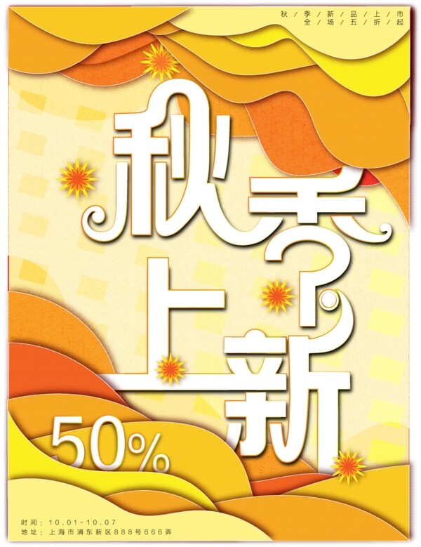 秋季上新秋色剪紙風(fēng)創(chuàng)意字體原創(chuàng)促銷海報