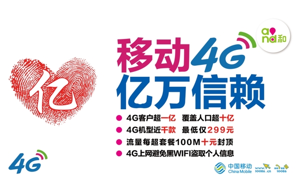 移動4G億萬信賴