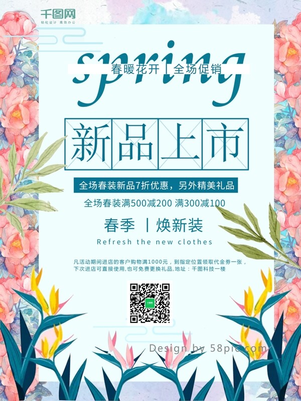 2018春季小清新新品上市促銷海報(bào)設(shè)計(jì)