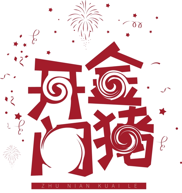 喜慶金豬開門藝術(shù)字