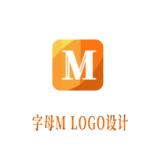 字母Mlogo設(shè)計(jì)