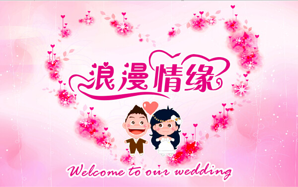 婚慶婚禮背景