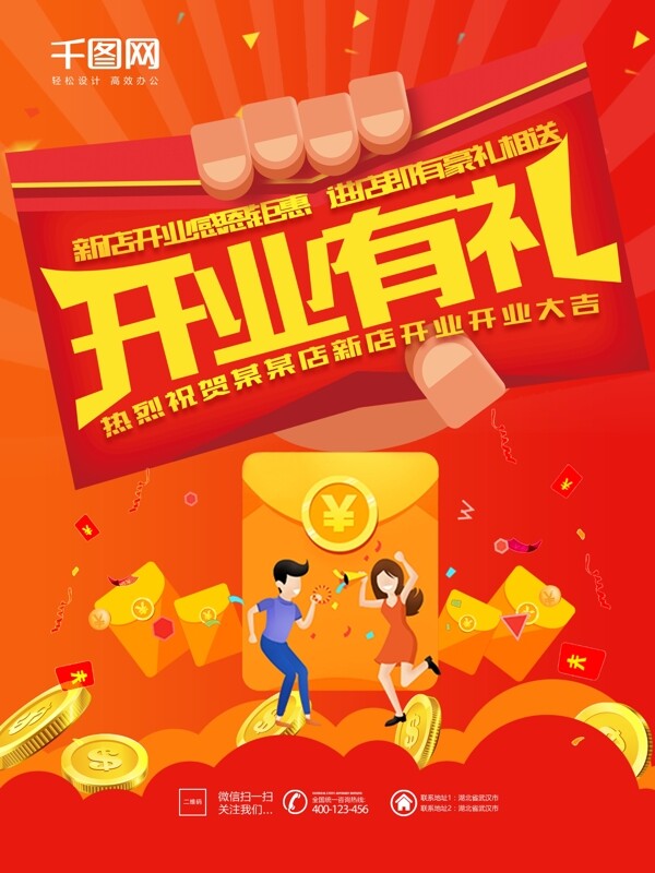 大紅色紅包開業(yè)有禮促銷活動海報