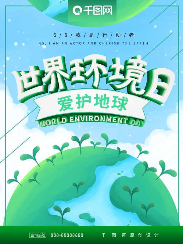 世界环境日爱护地球海报