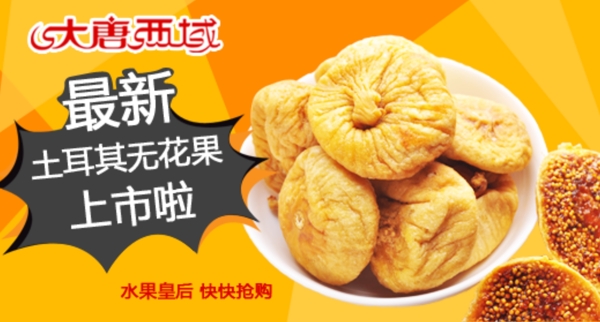 淘寶首頁banner圖無花果