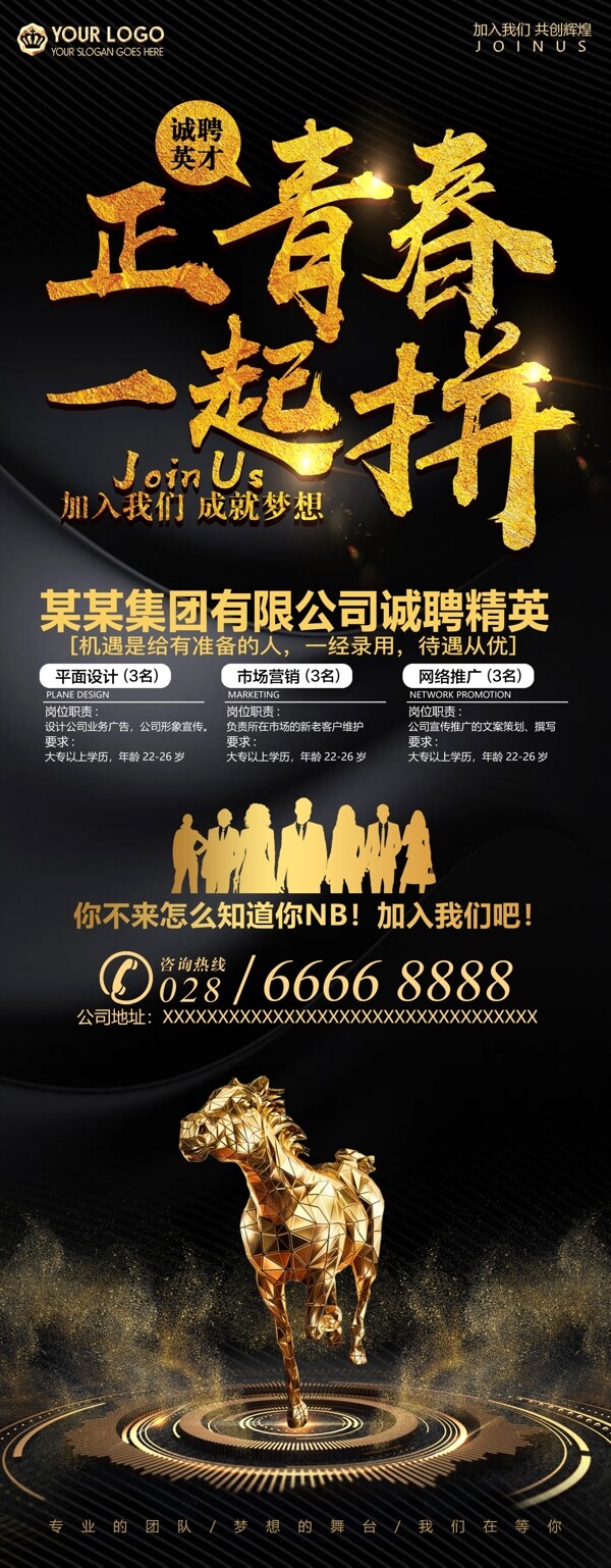 簡約時(shí)尚黑金風(fēng)格招聘展架設(shè)計(jì)