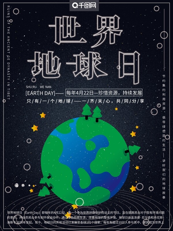 地球日