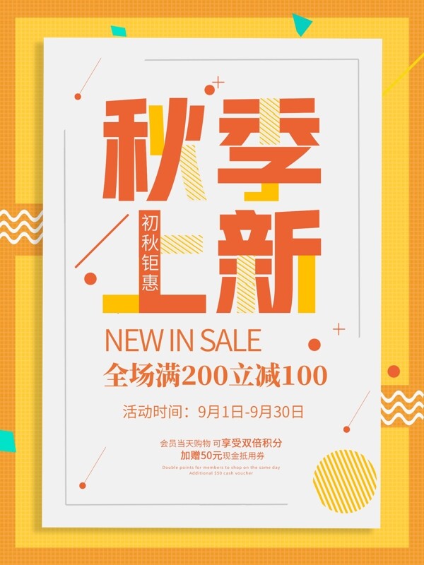 秋季上新服裝上市促銷海報(bào)