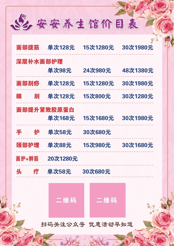 養(yǎng)生價(jià)格表