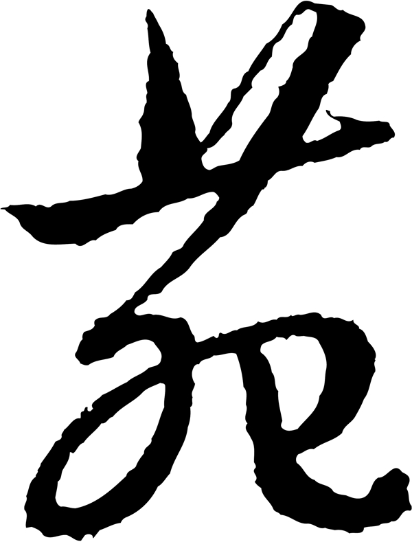苑