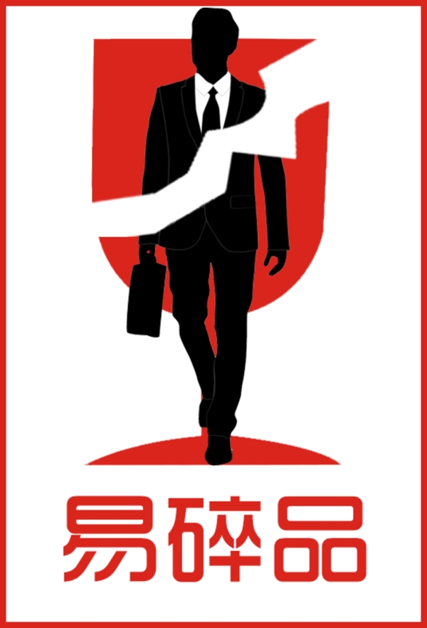 易碎品
