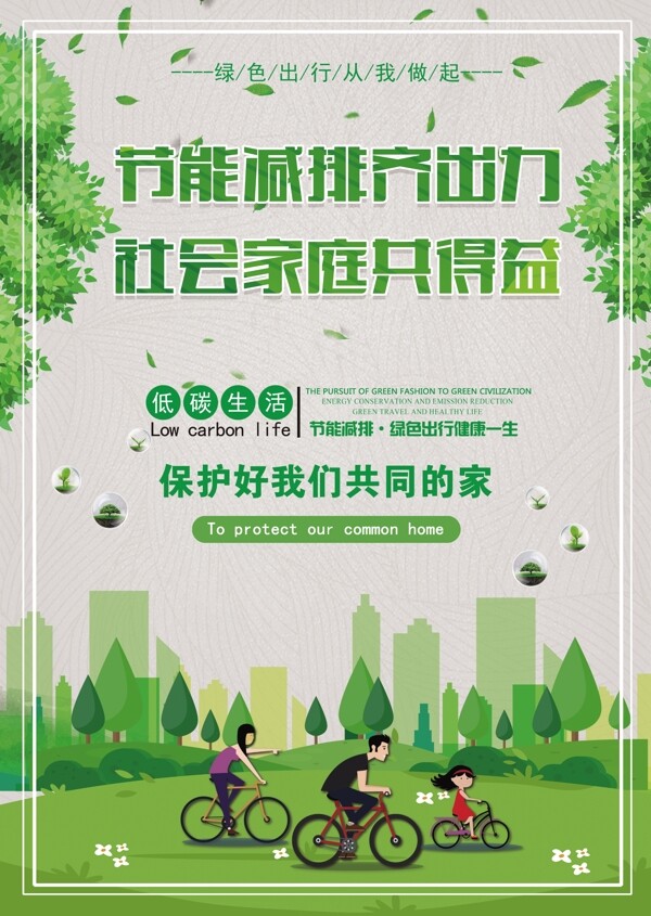 环保低碳出行海报
