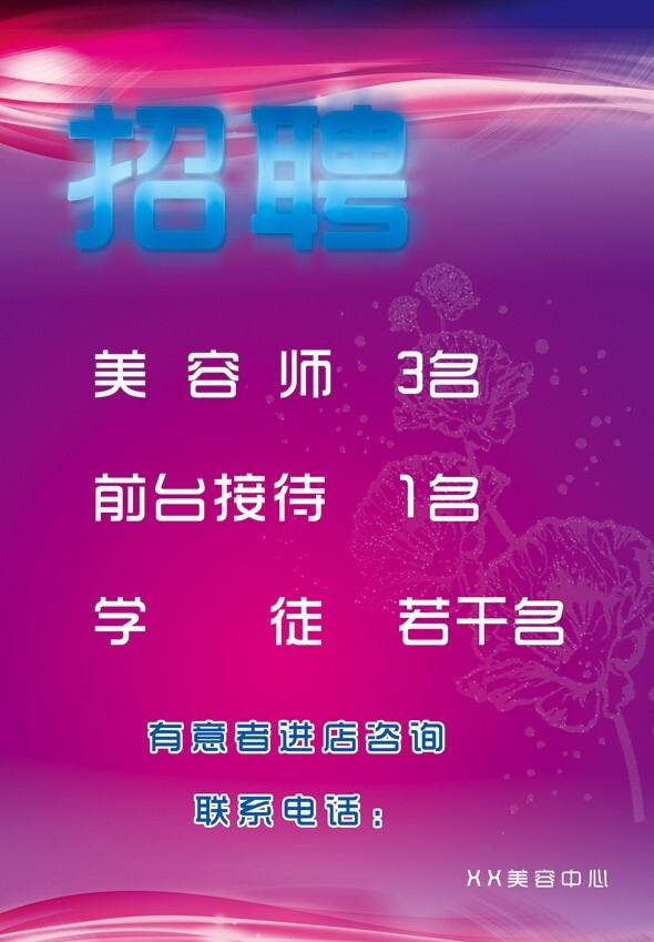 美容店招聘廣告圖片