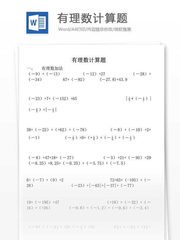 七年级数学上册有理数计算题小学教育文档