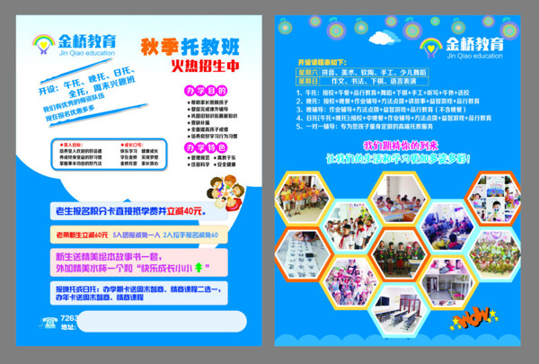 金橋教育托教學(xué)校宣傳單