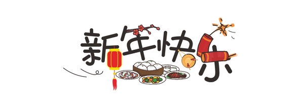 新年元旦創(chuàng)意藝術(shù)字體