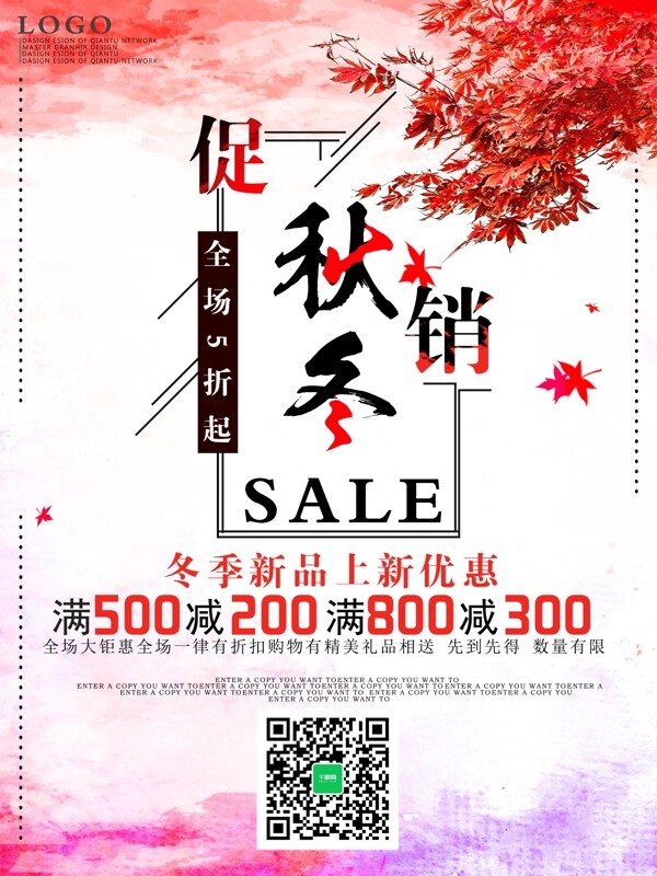 秋冬促銷海報