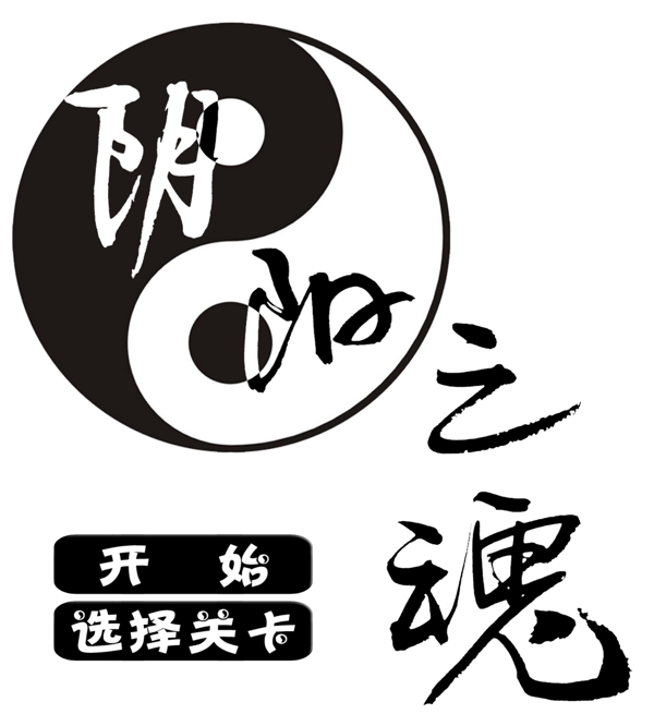 陰陽之魂圖片