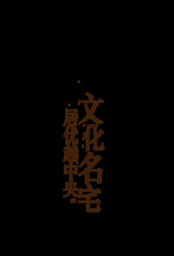 经典文化名宅艺术字设计中国风古风png