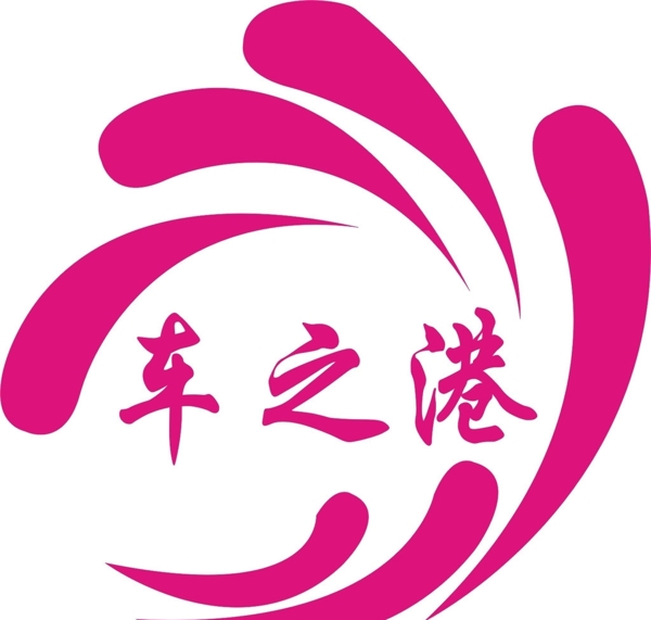 車之港圖片