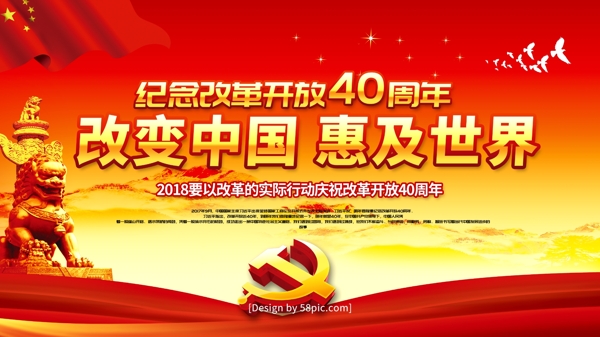 党建风改革开放40周年海报