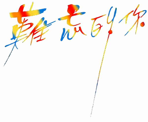 文字設(shè)計(jì)文字098