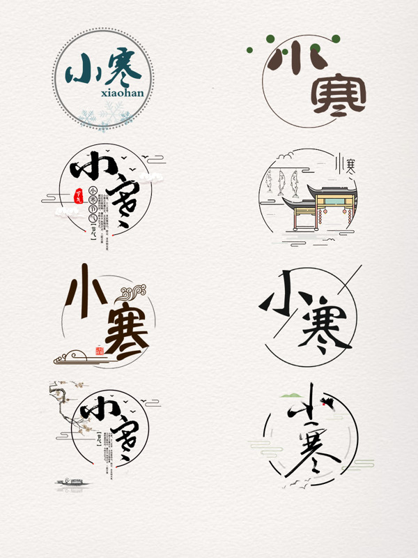1.5小寒藝術(shù)字元素