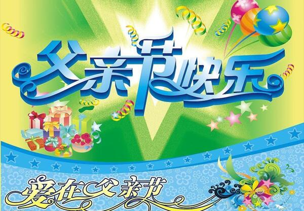 父親節(jié)圖片