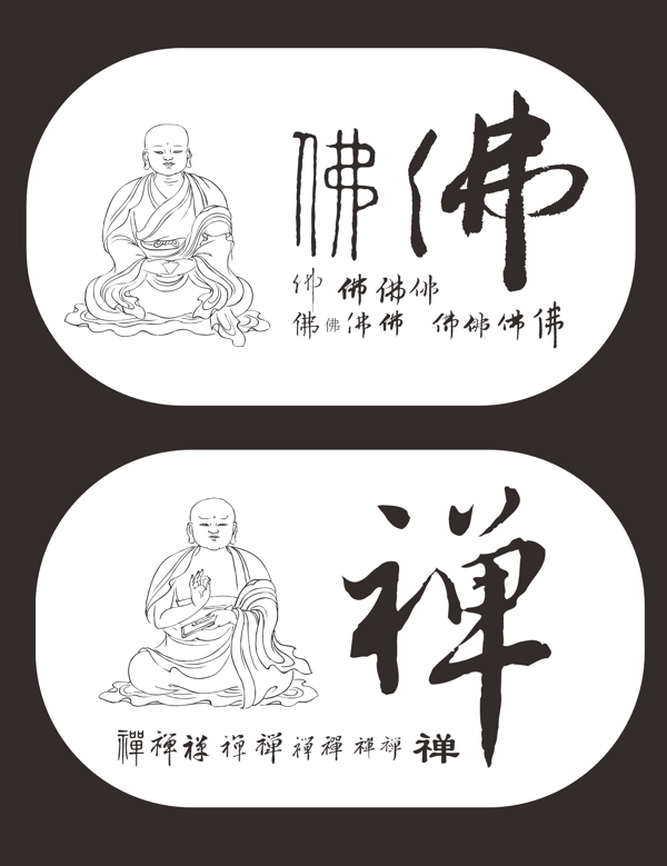 佛禅艺术字艺术字设计