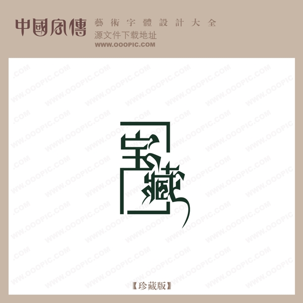 寶藏